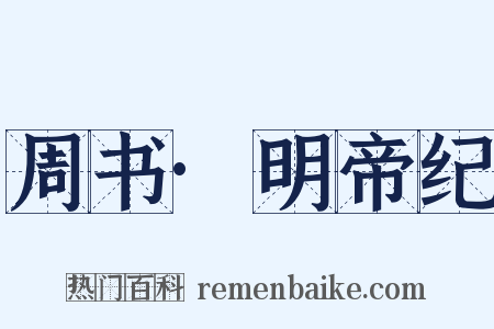 周书·明帝纪是什么意思的图片